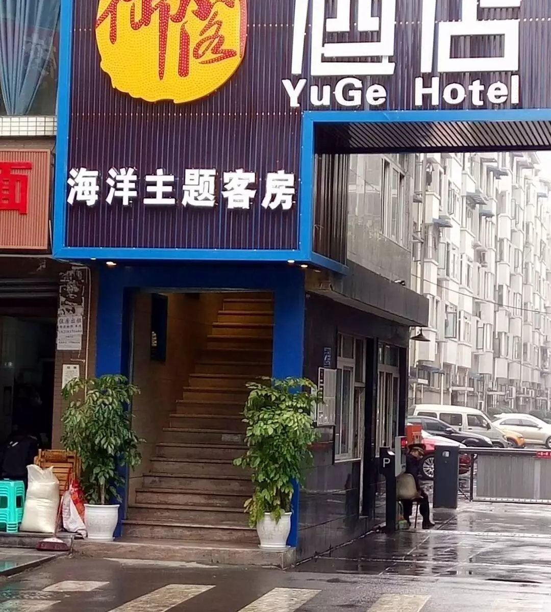 成都御阁海洋主题酒店