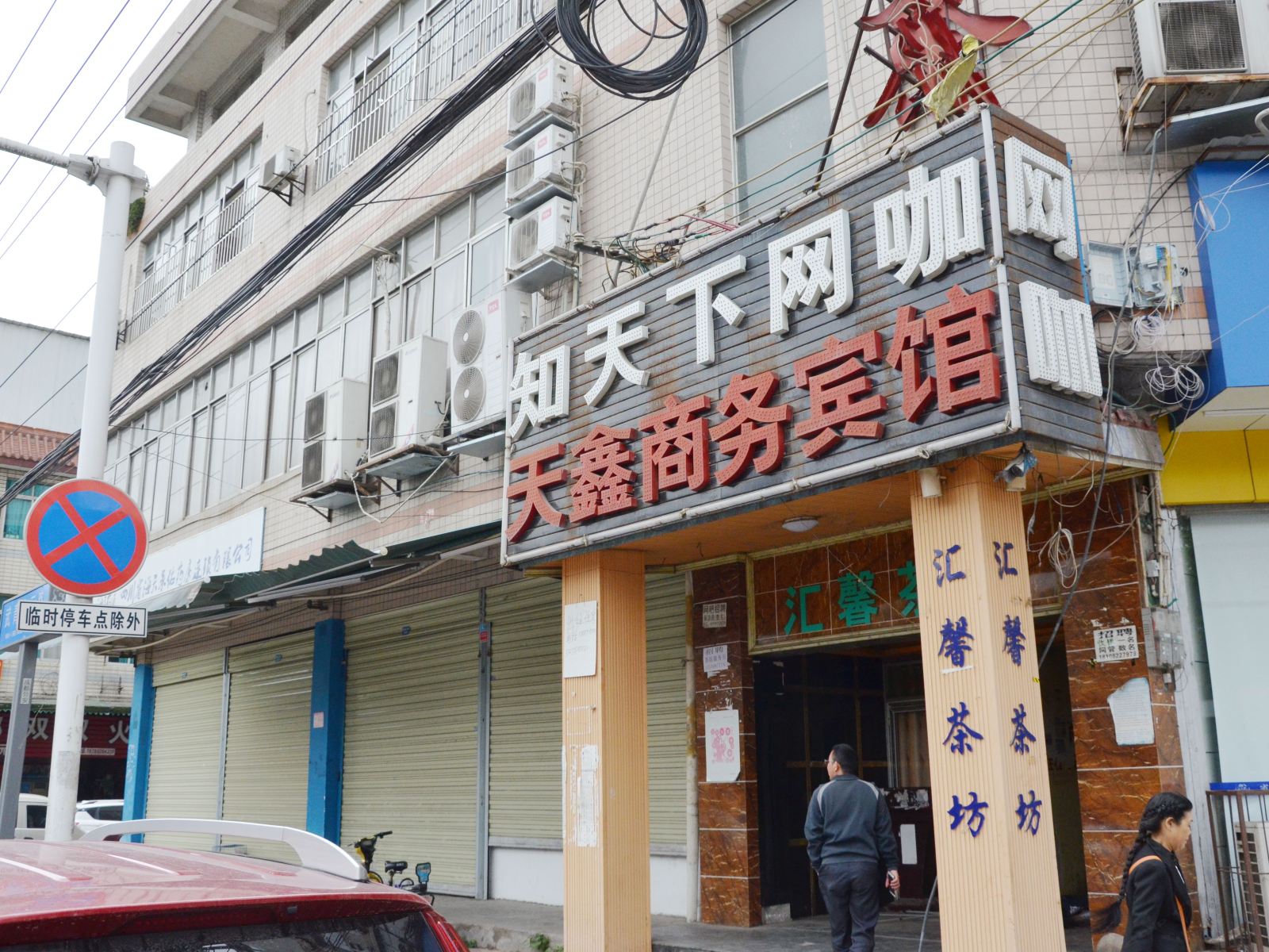 成都天鑫商务宾馆
