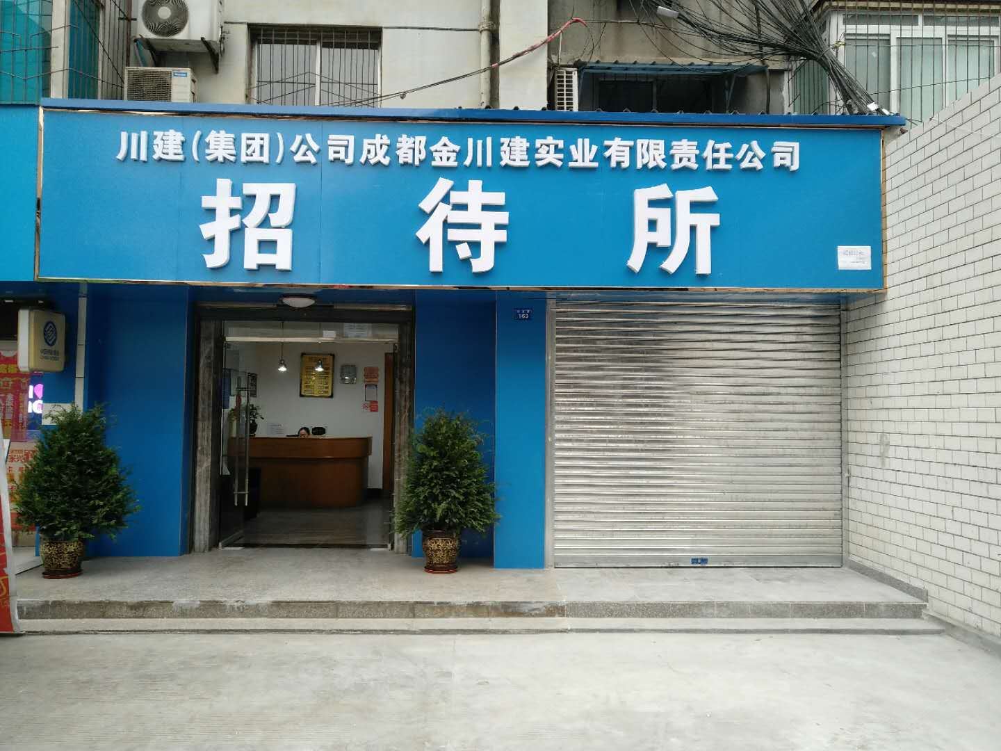 成都川建招待所