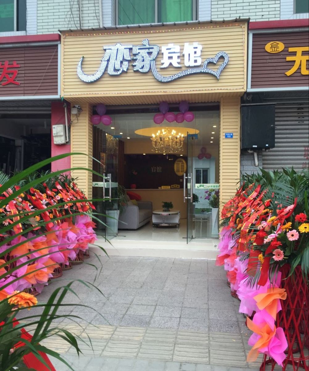 成都恋家宾馆
