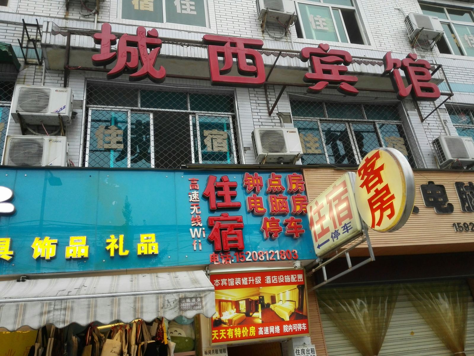 郫县城西宾馆