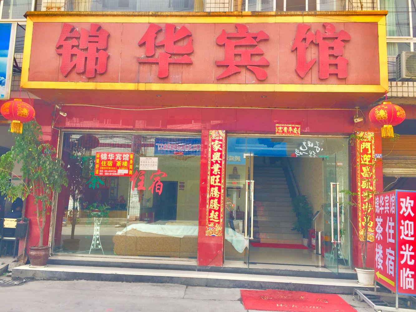成都锦华宾馆