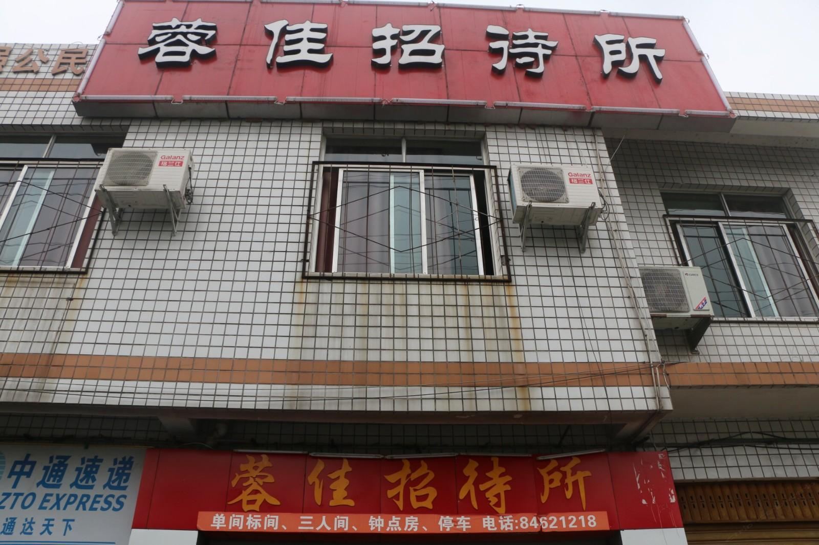 成都蓉佳招待所