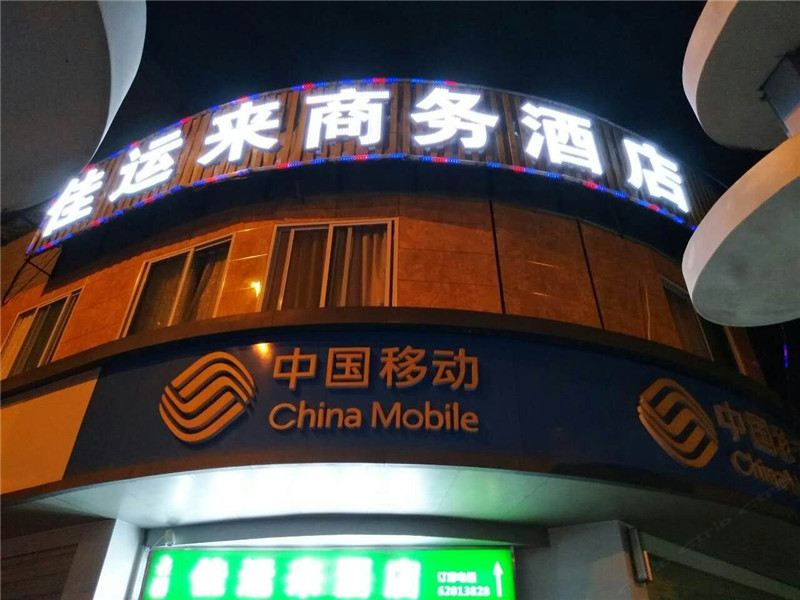 成都佳运来商务酒店