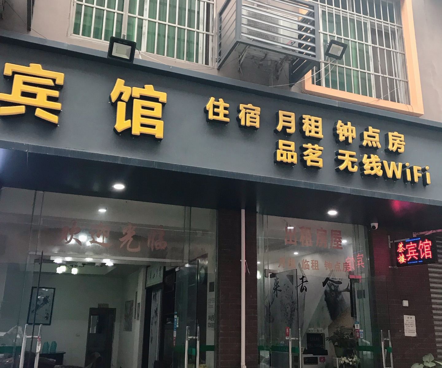 成都来去人宾馆