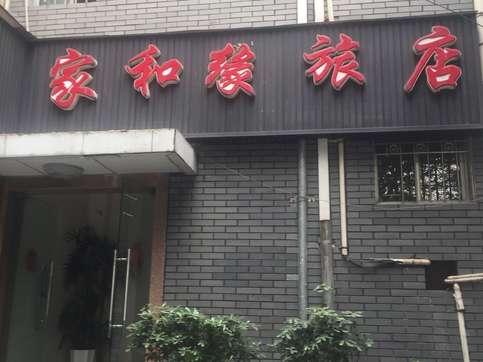 成都家和缘旅店