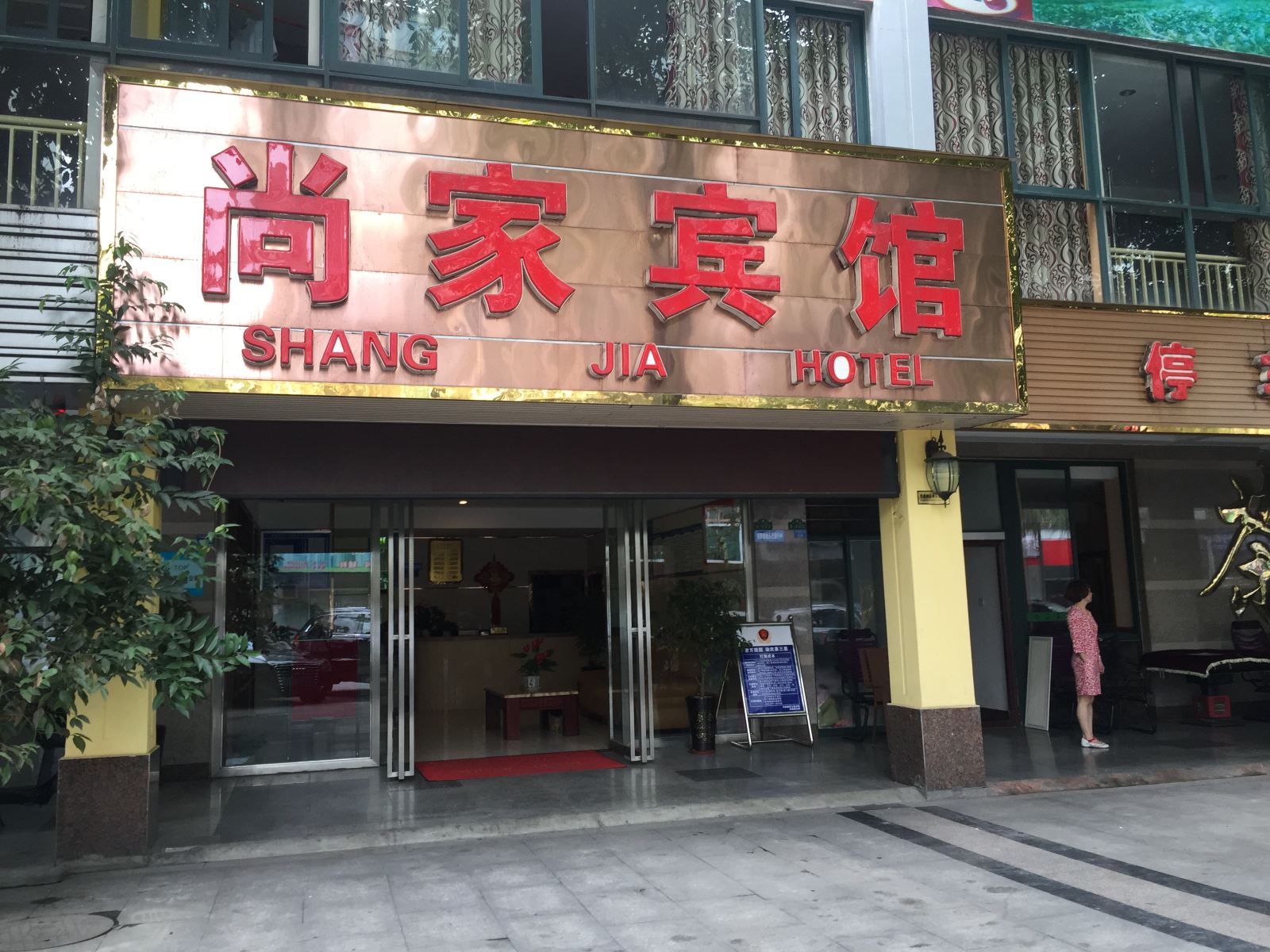 双流尚家商务宾馆
