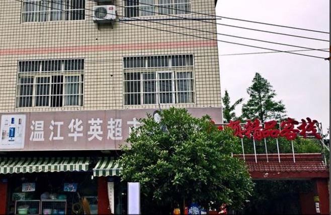 成都红顺精品客栈