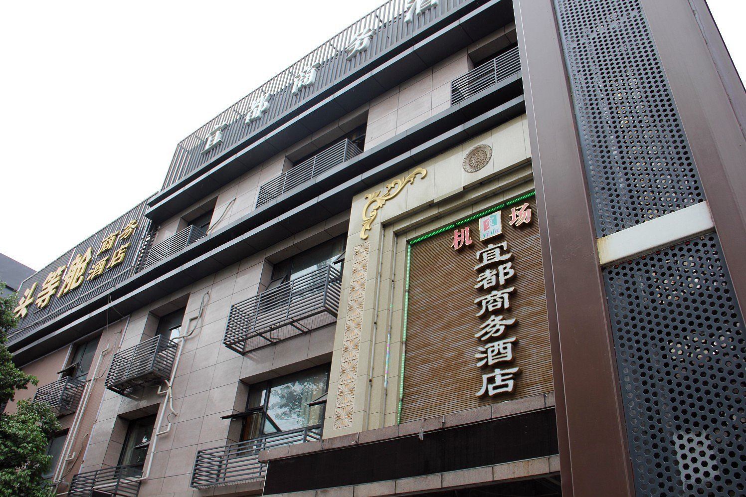 成都双流宜都商务酒店