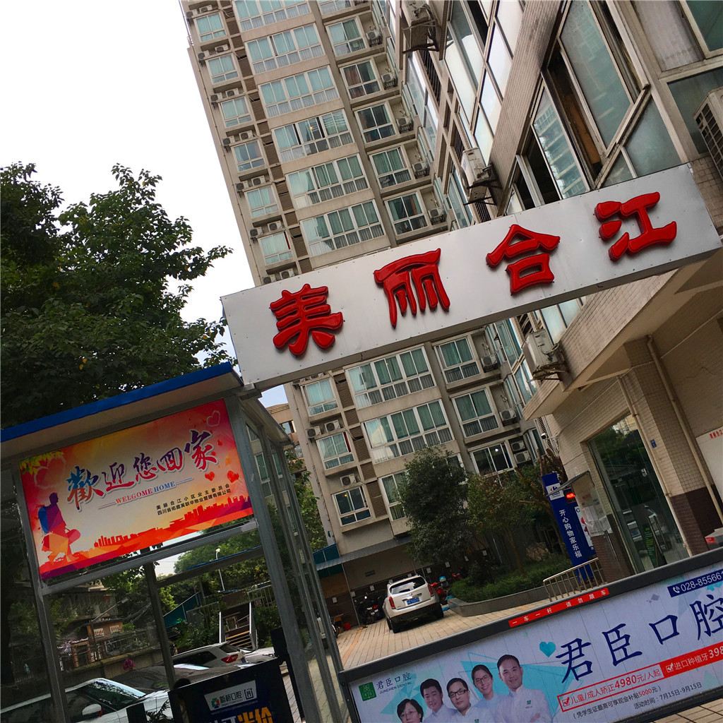 成都无忧客栈