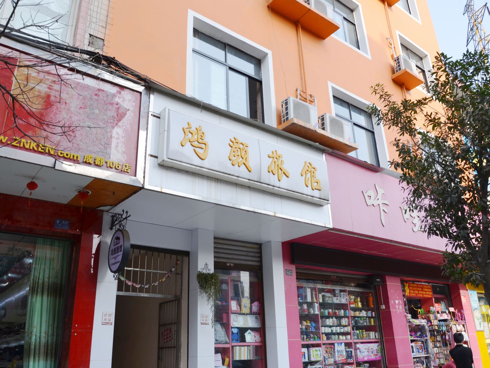 郫县鸿颜旅馆