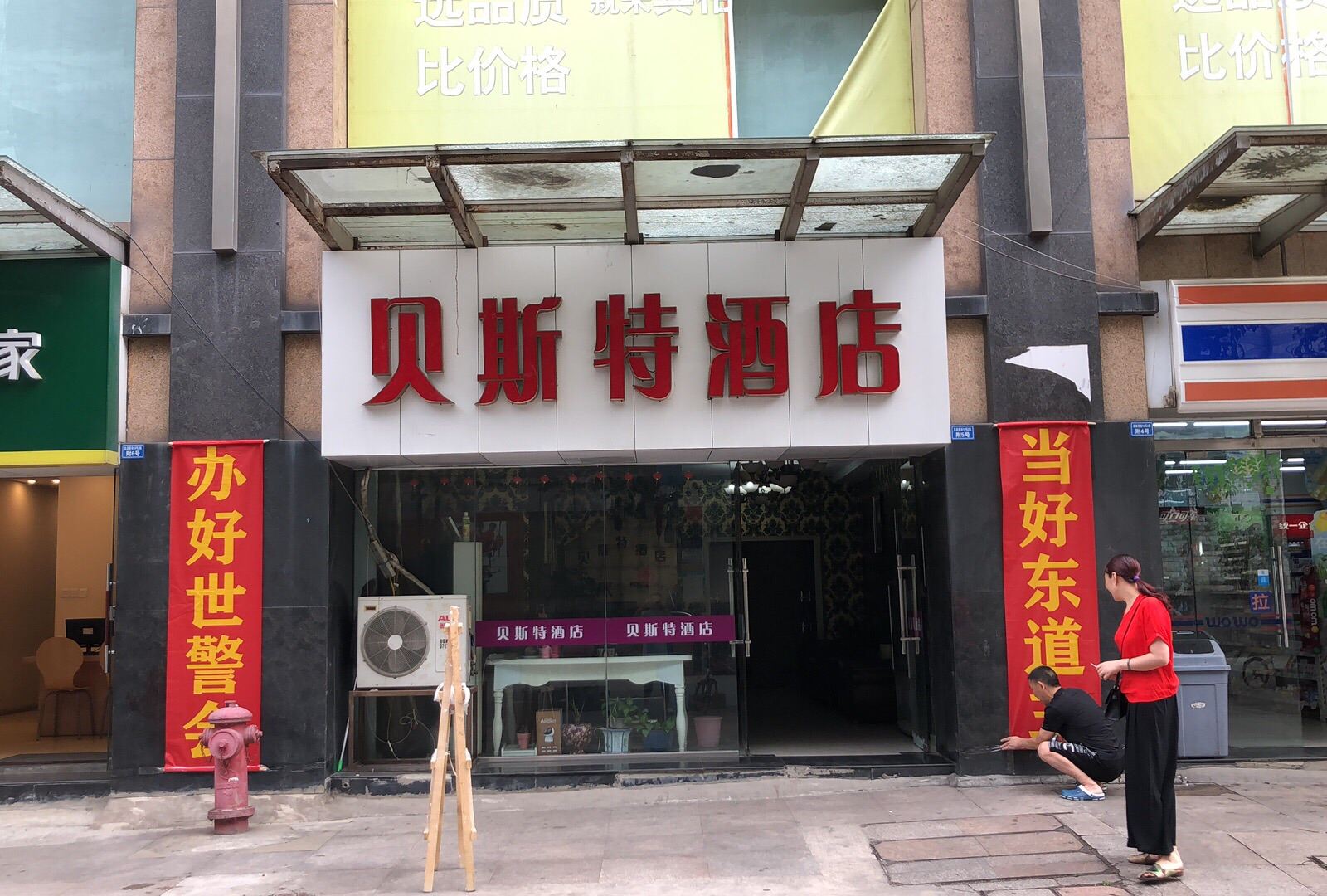 成都贝斯特酒店
