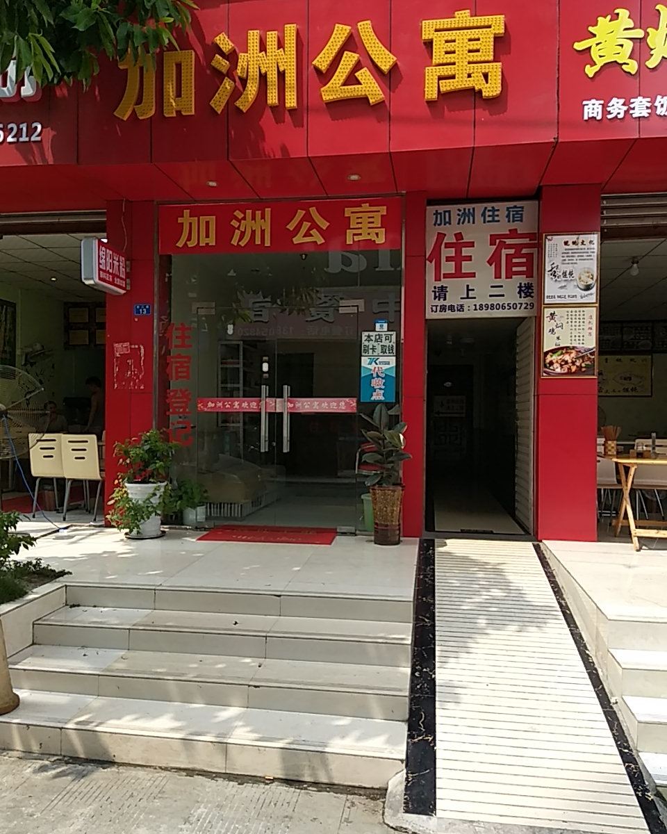 成都双流加洲旅馆