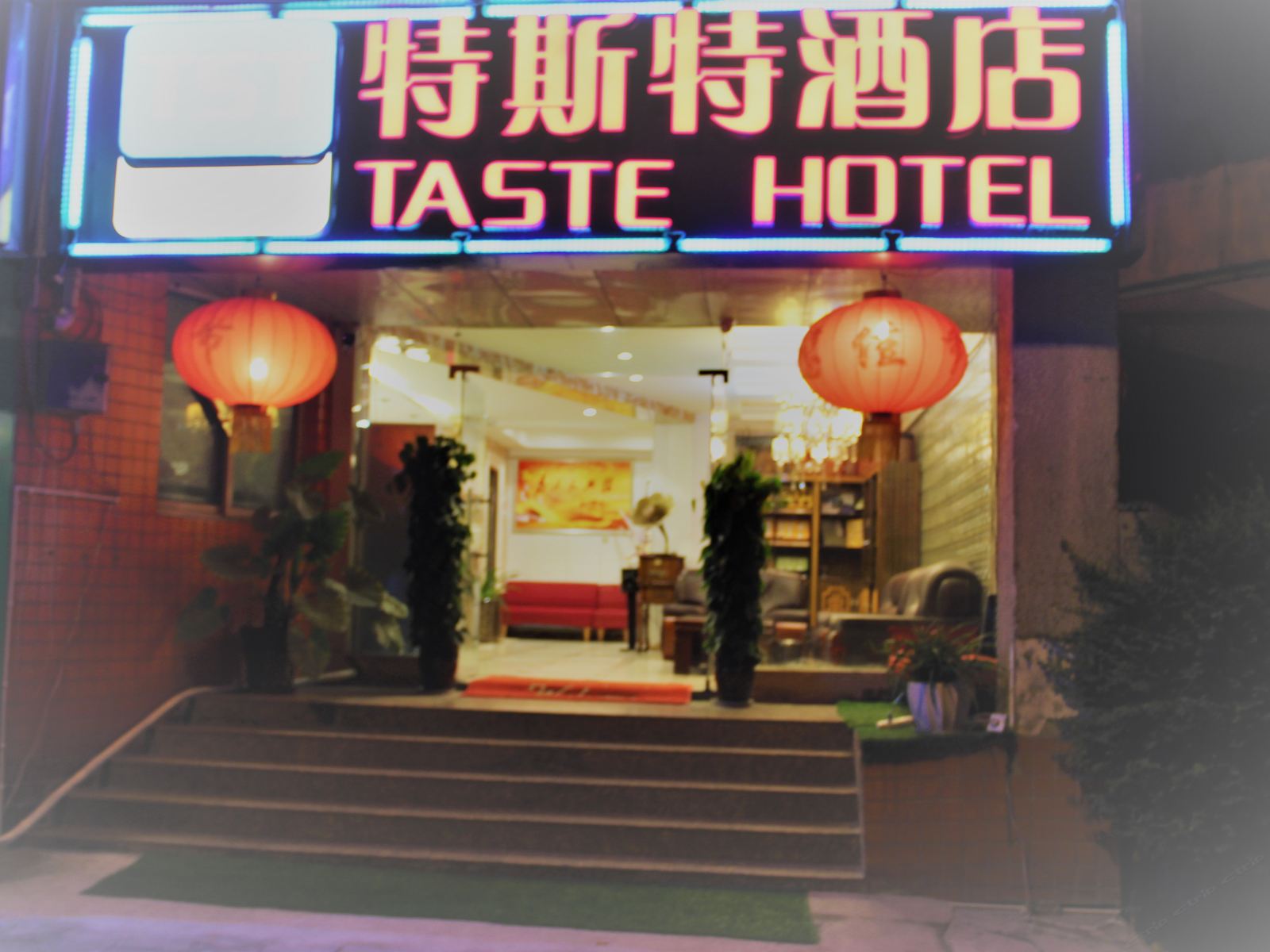 特斯特酒店(成都西南交大店)