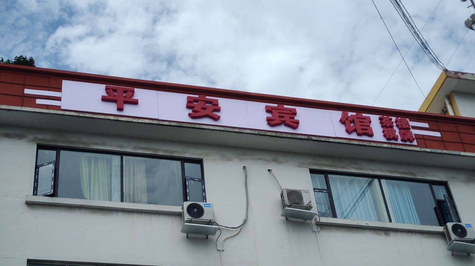 郫县平安宾馆