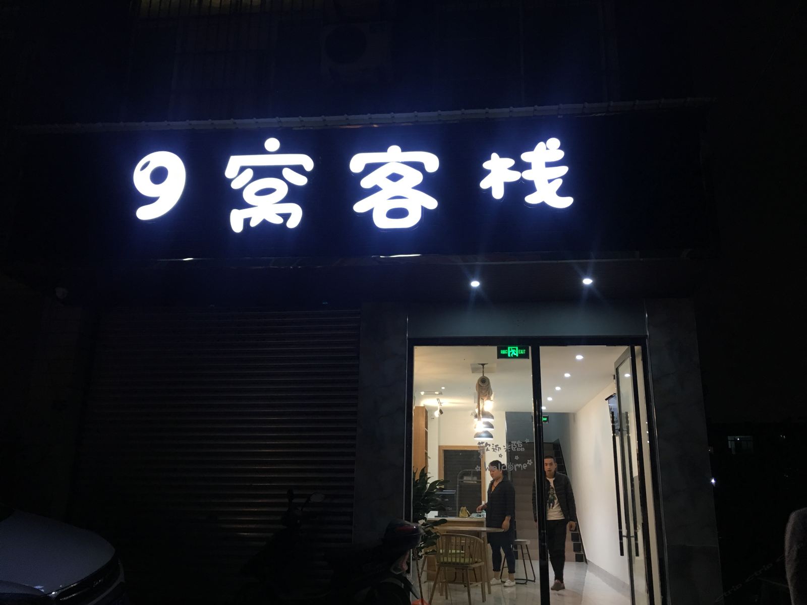 成都9窝客栈
