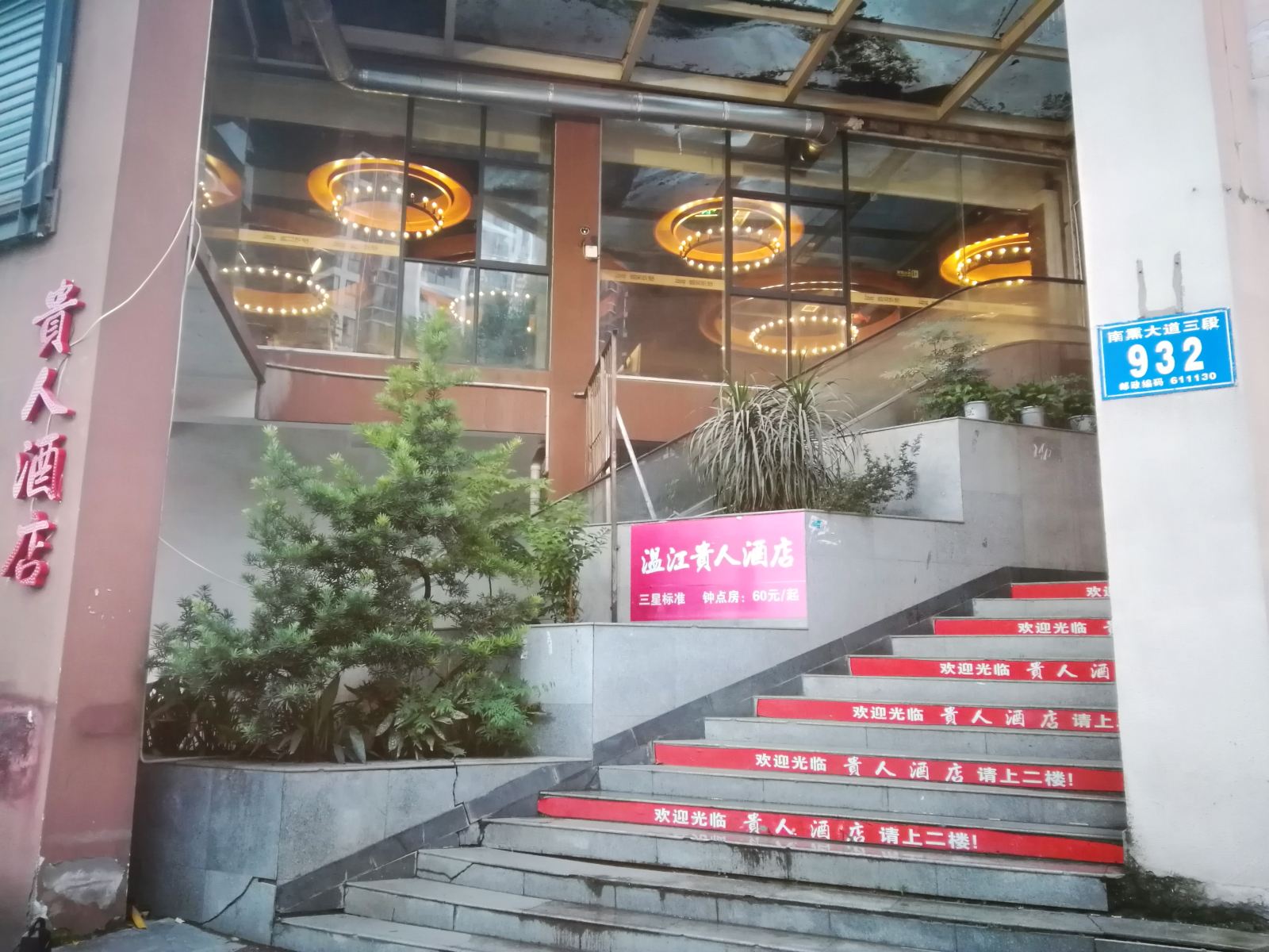 成都贵人酒店