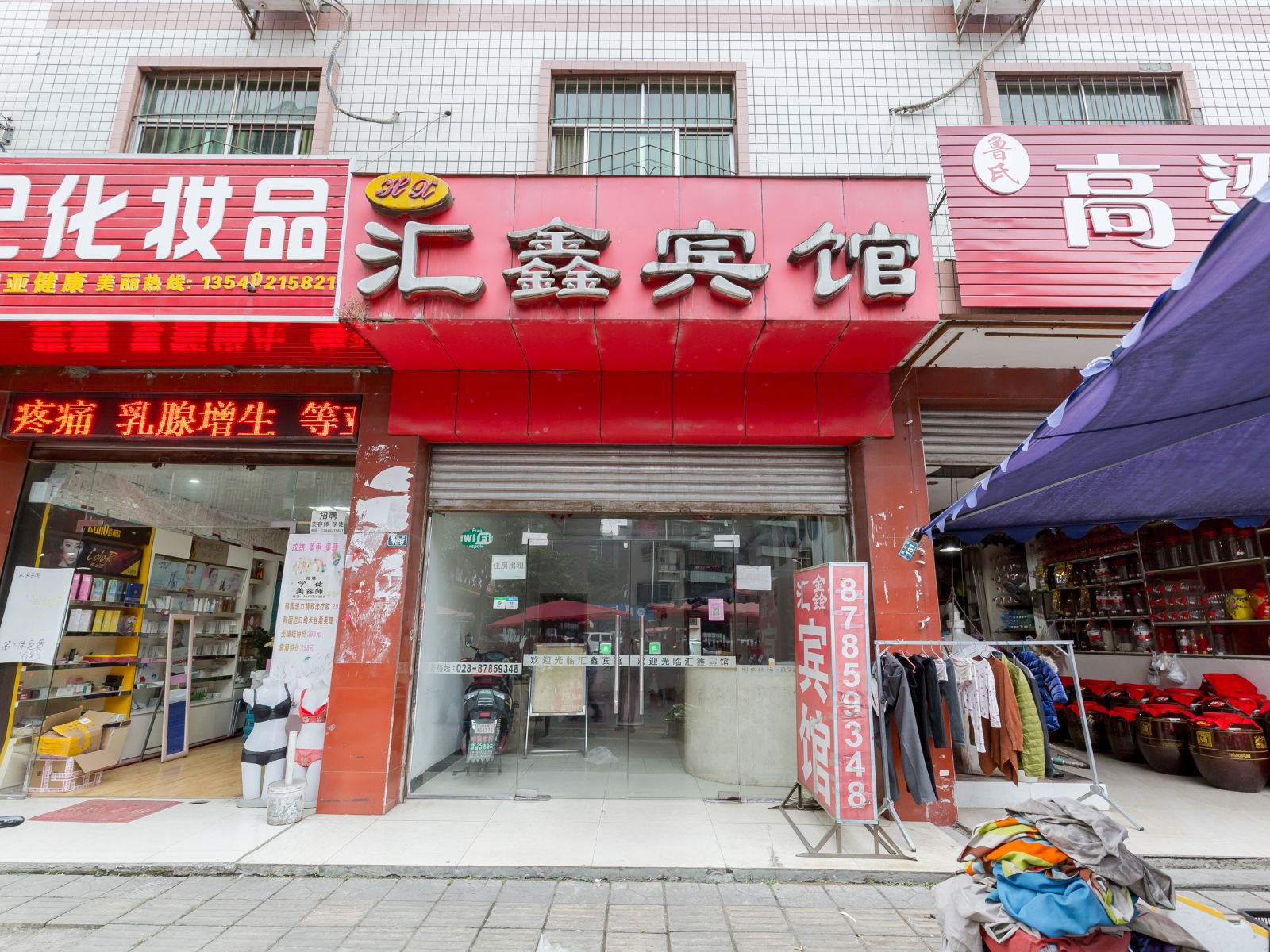 郫县汇鑫宾馆