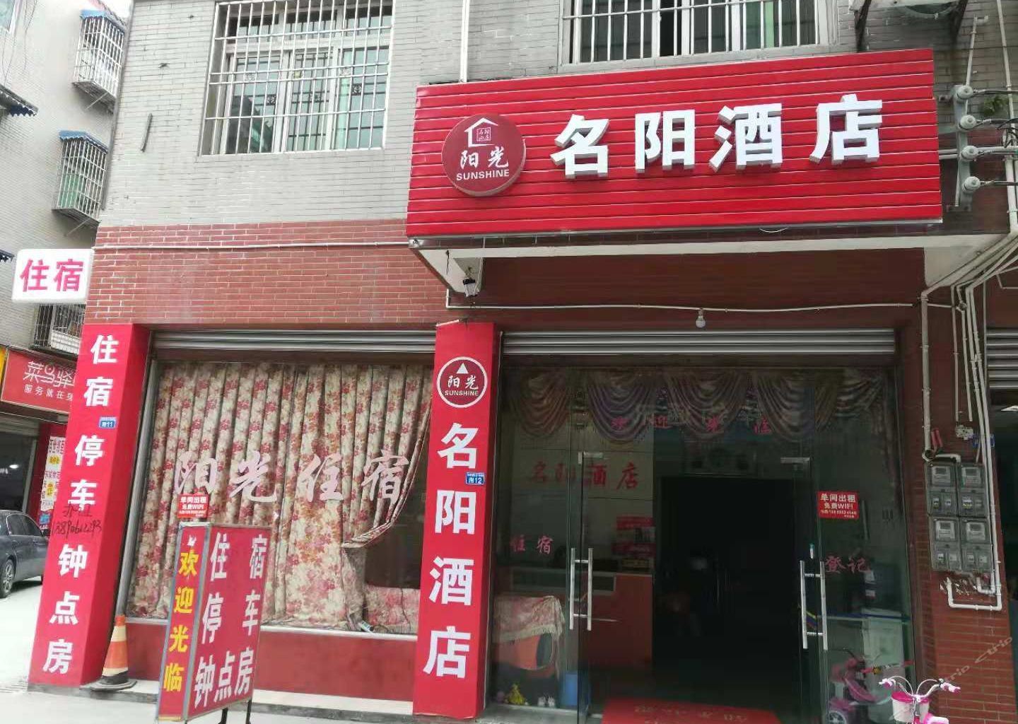 郫县名阳酒店