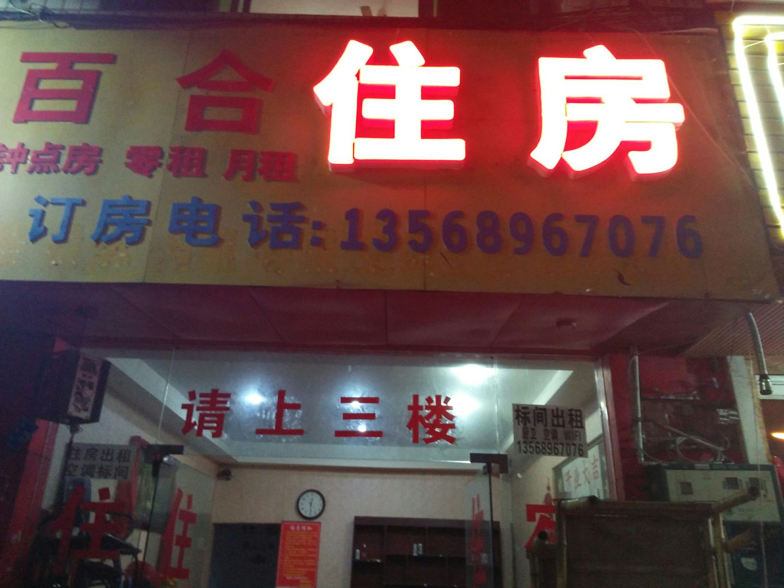 郫县百合旅馆