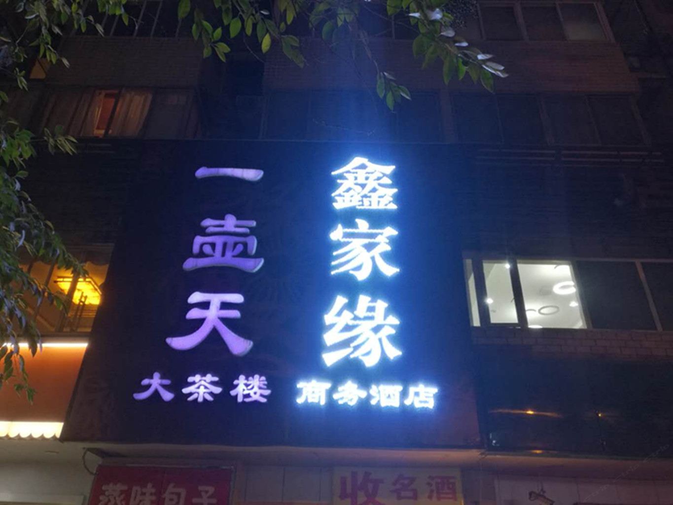 鑫家缘酒店(成都太古里店)