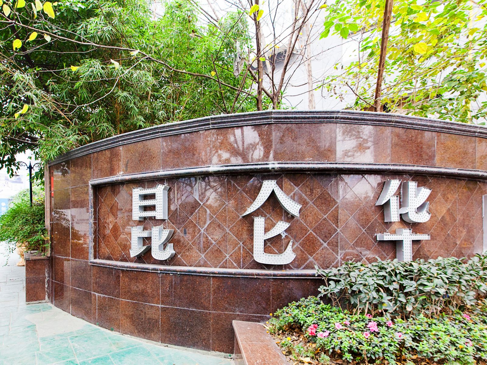 成都HYana的温馨小屋