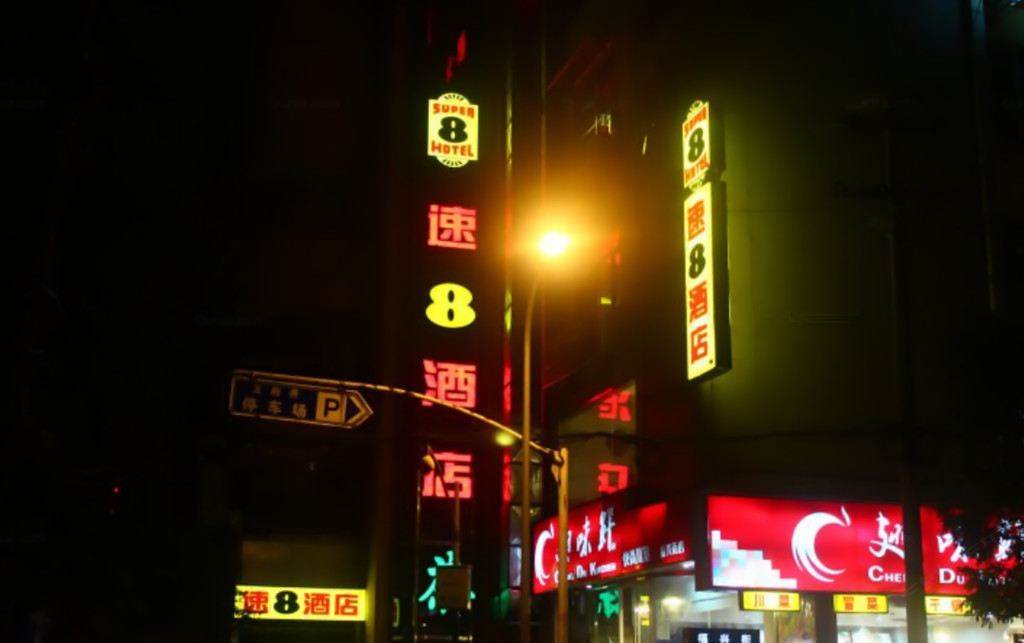 速8酒店(成都春熙路王府井店）