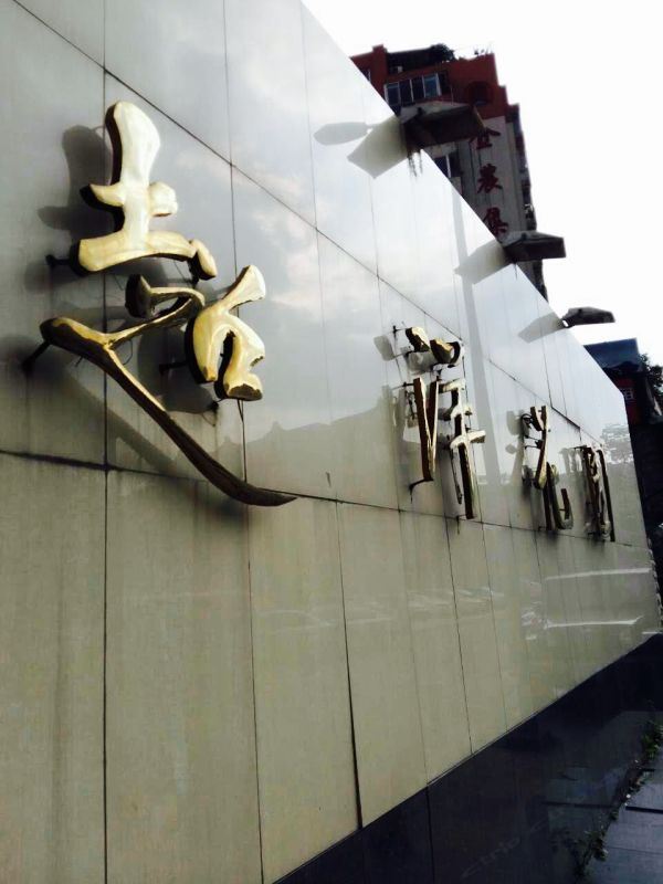 成都土豆公馆