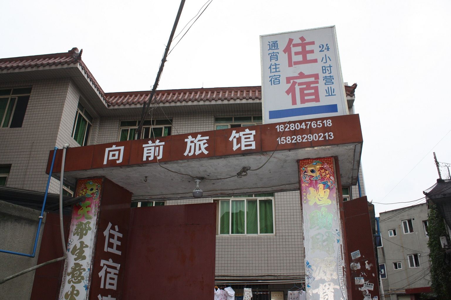 成都向前旅馆