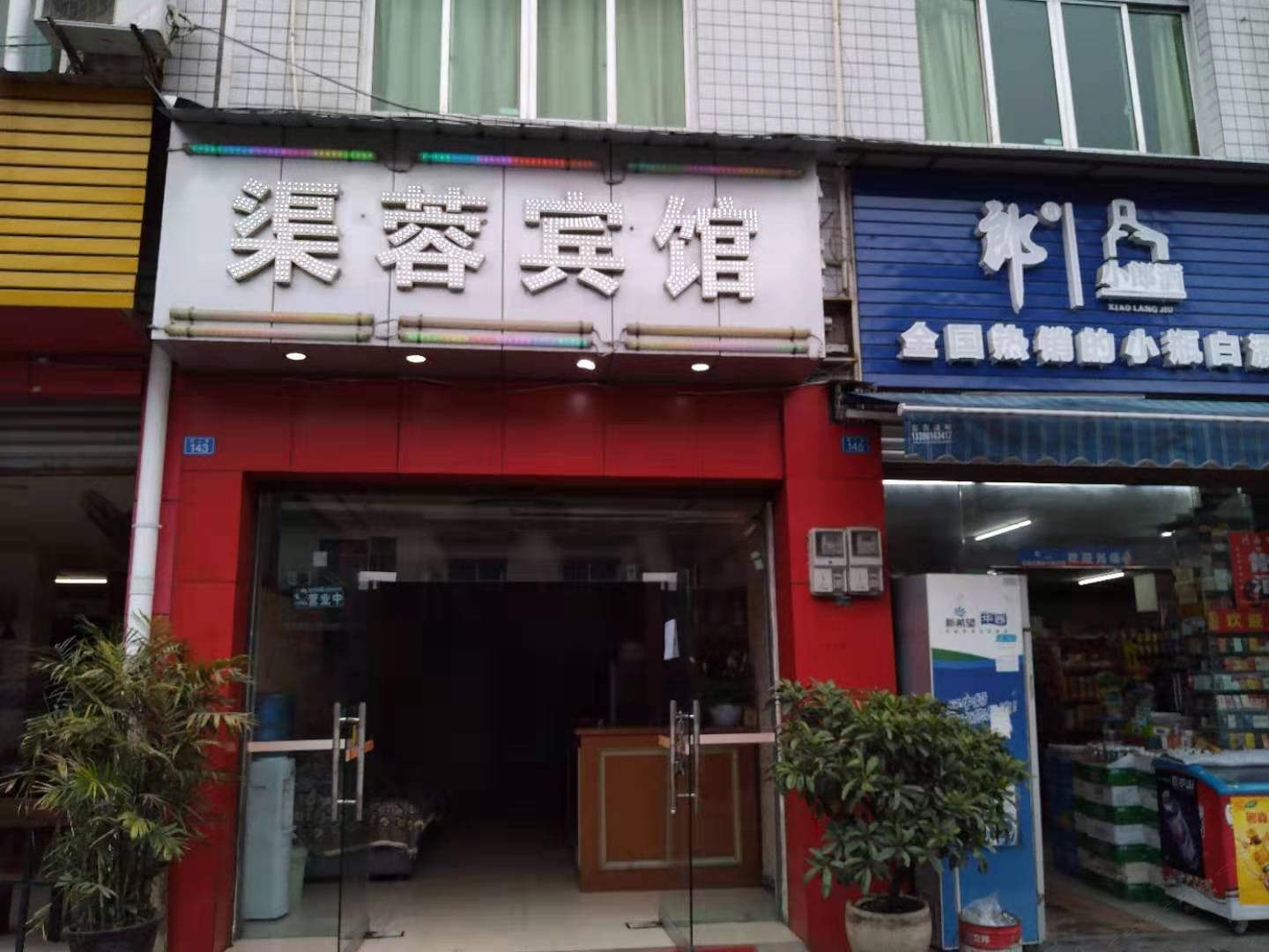 成都渠蓉宾馆