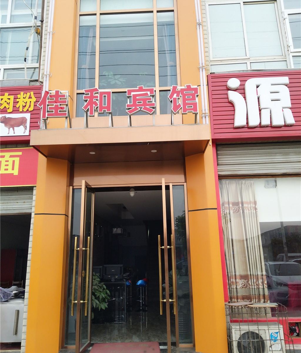 成都佳和宾馆