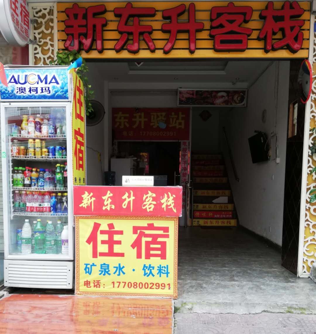 成都新东升客栈