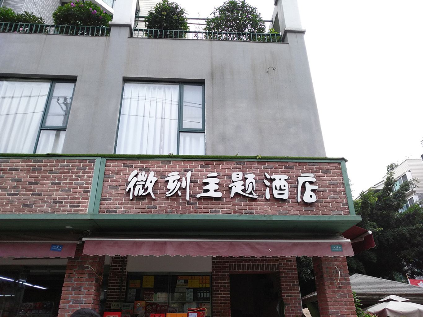 成都微刻主题酒店