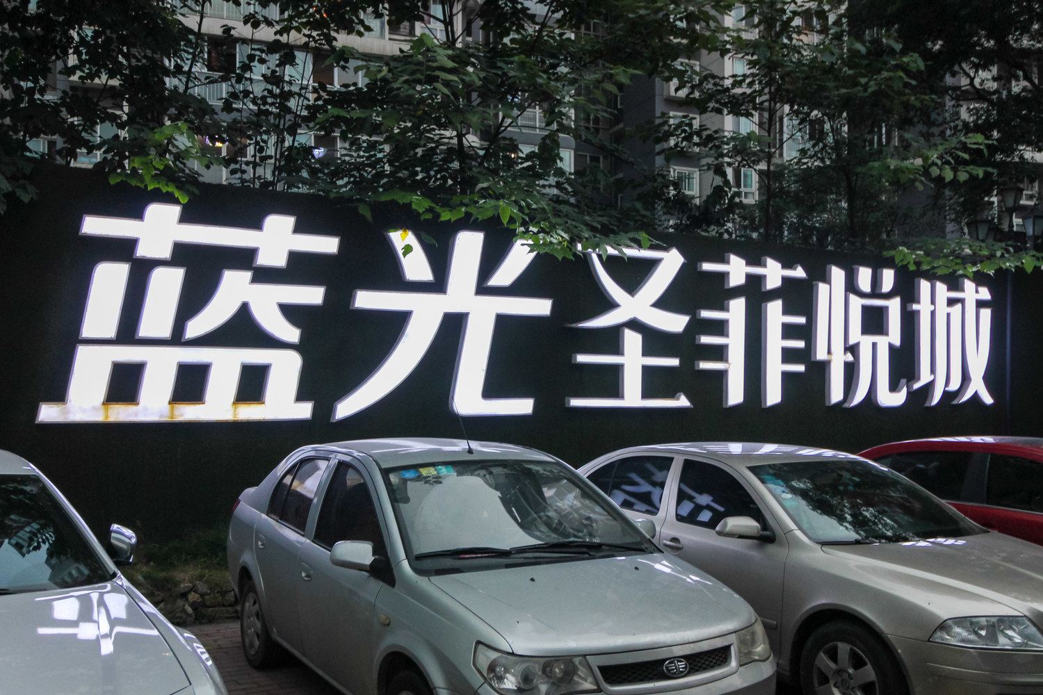 成都韵家民宿