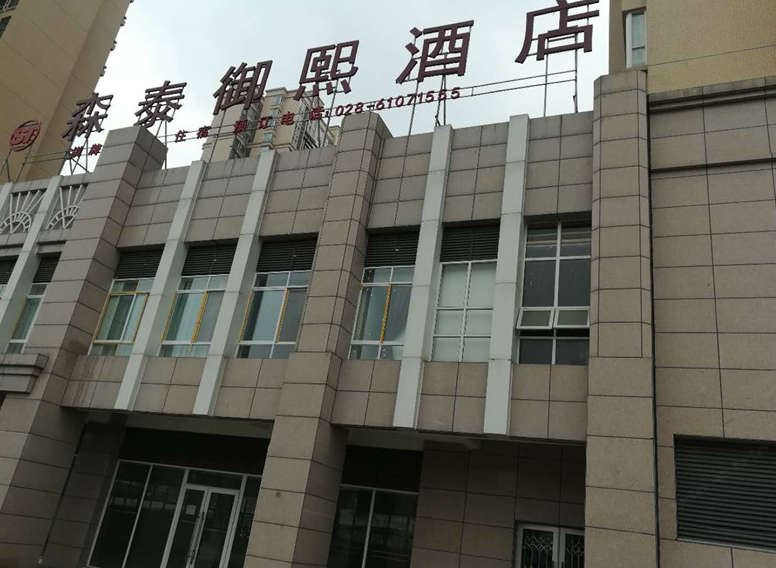 成都森泰御熙酒店