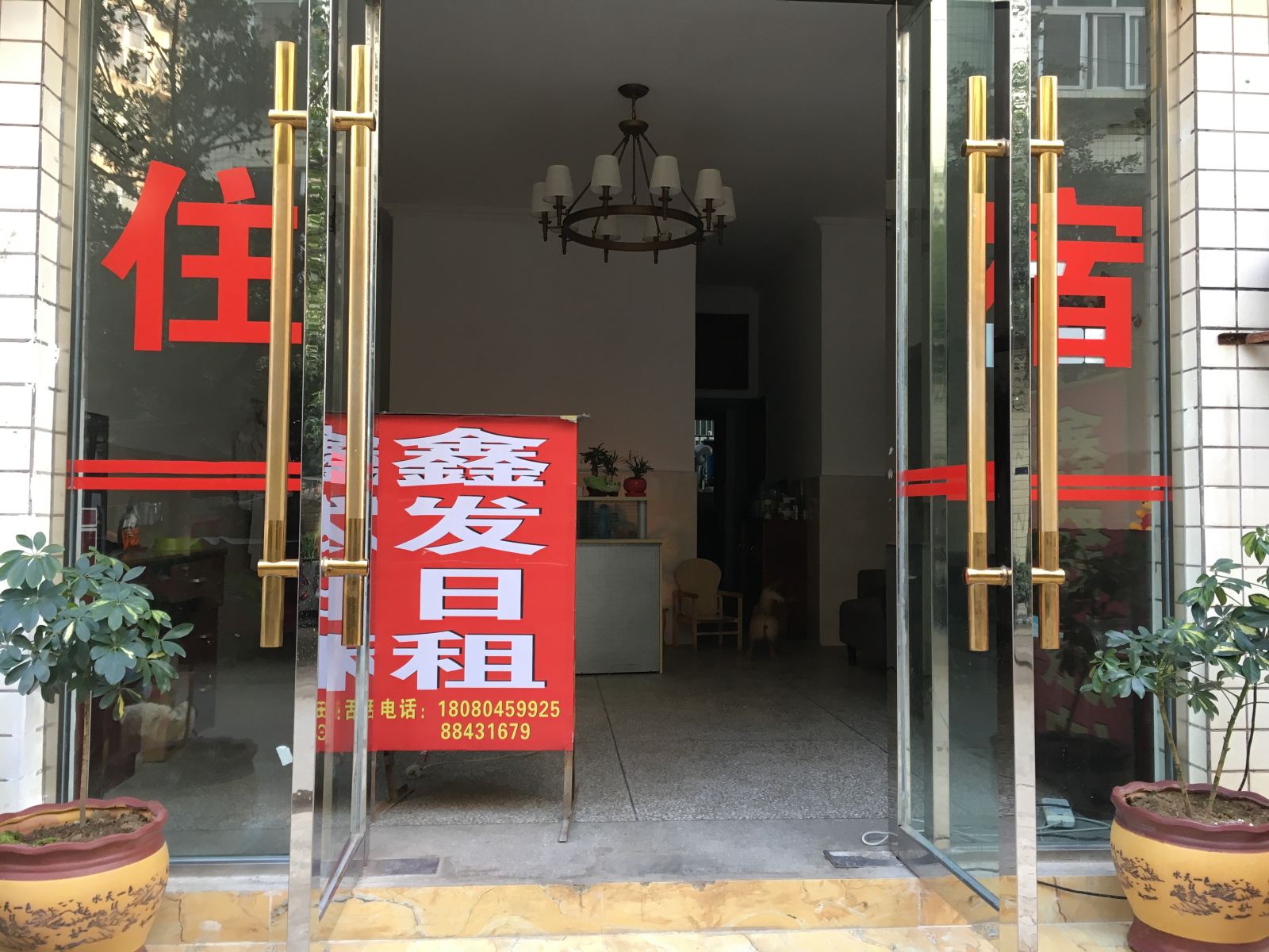 成都鑫发日租公寓