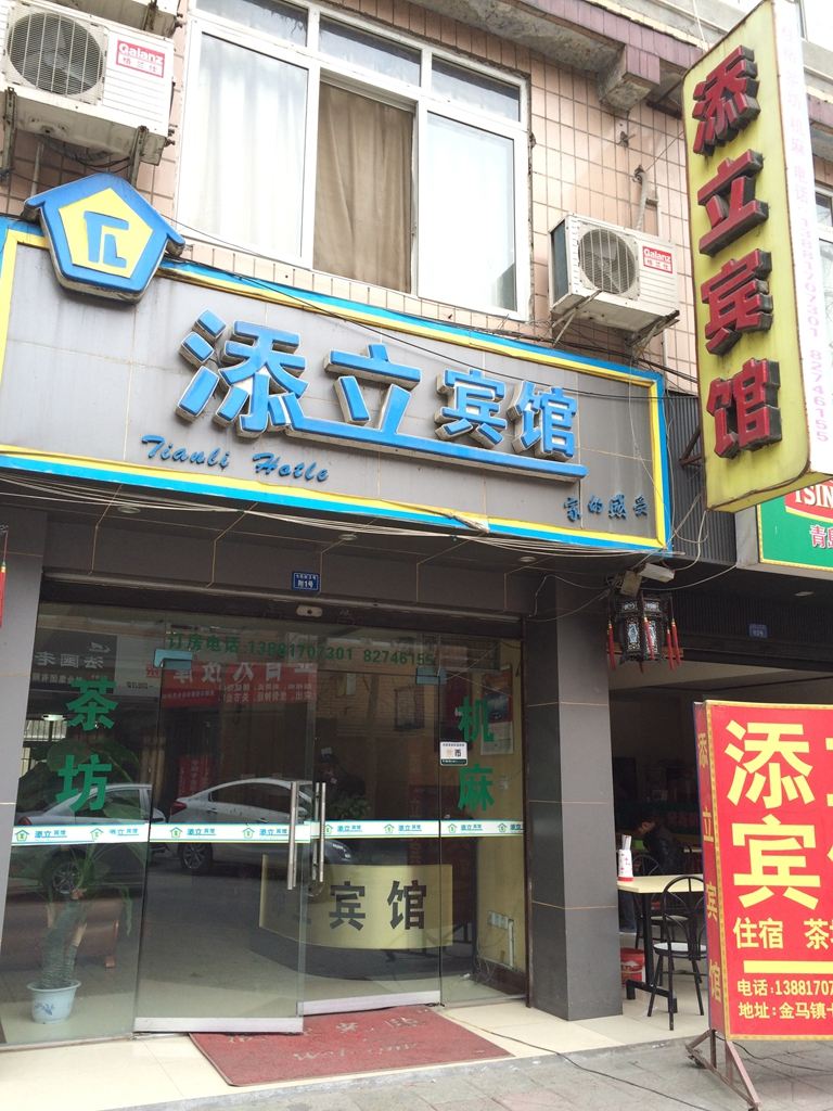 成都温江添立宾馆