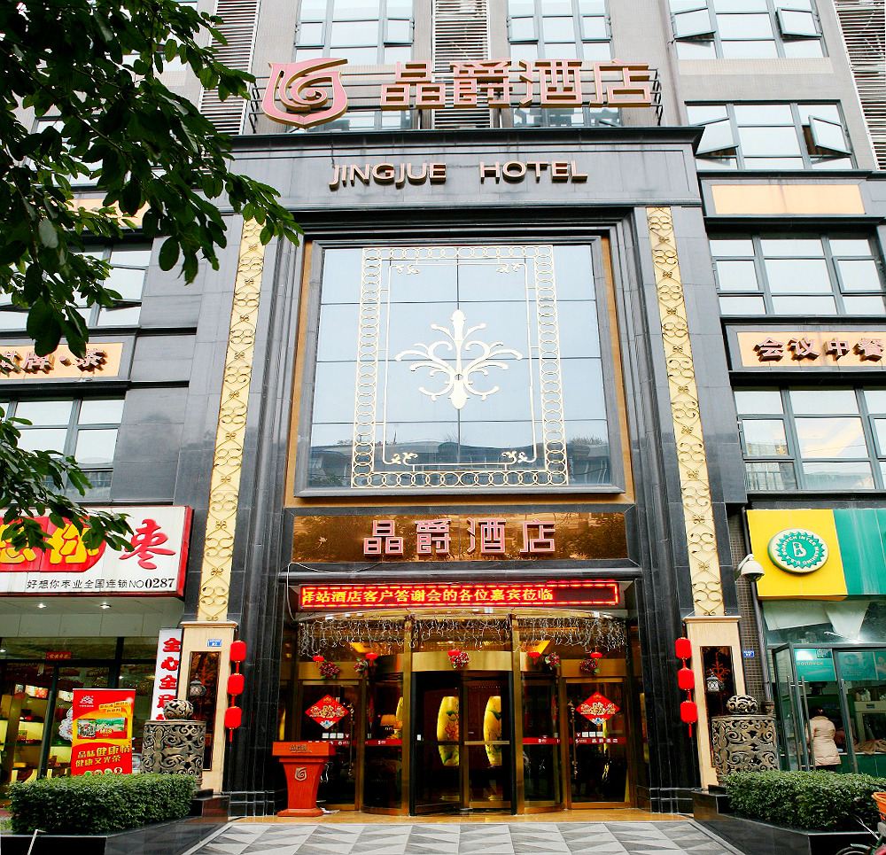 晶爵酒店(成都宽窄巷子店)
