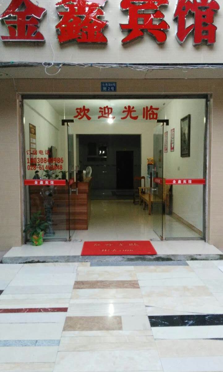 成都市金鑫宾馆
