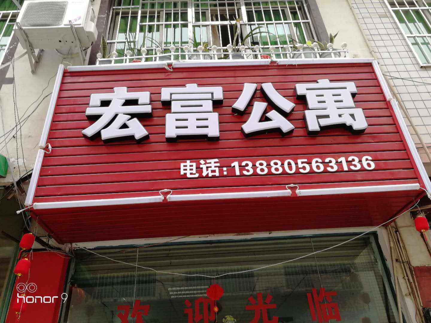成都宏富公寓