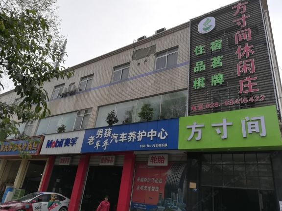 成都方寸间休闲庄
