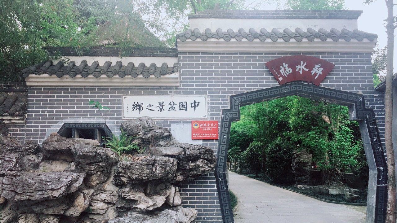 成都郫都区临水轩乡村民宿