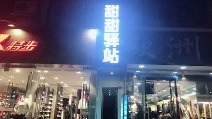 成都甜甜驿站