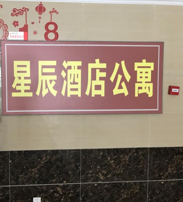 成都星辰酒店式公寓