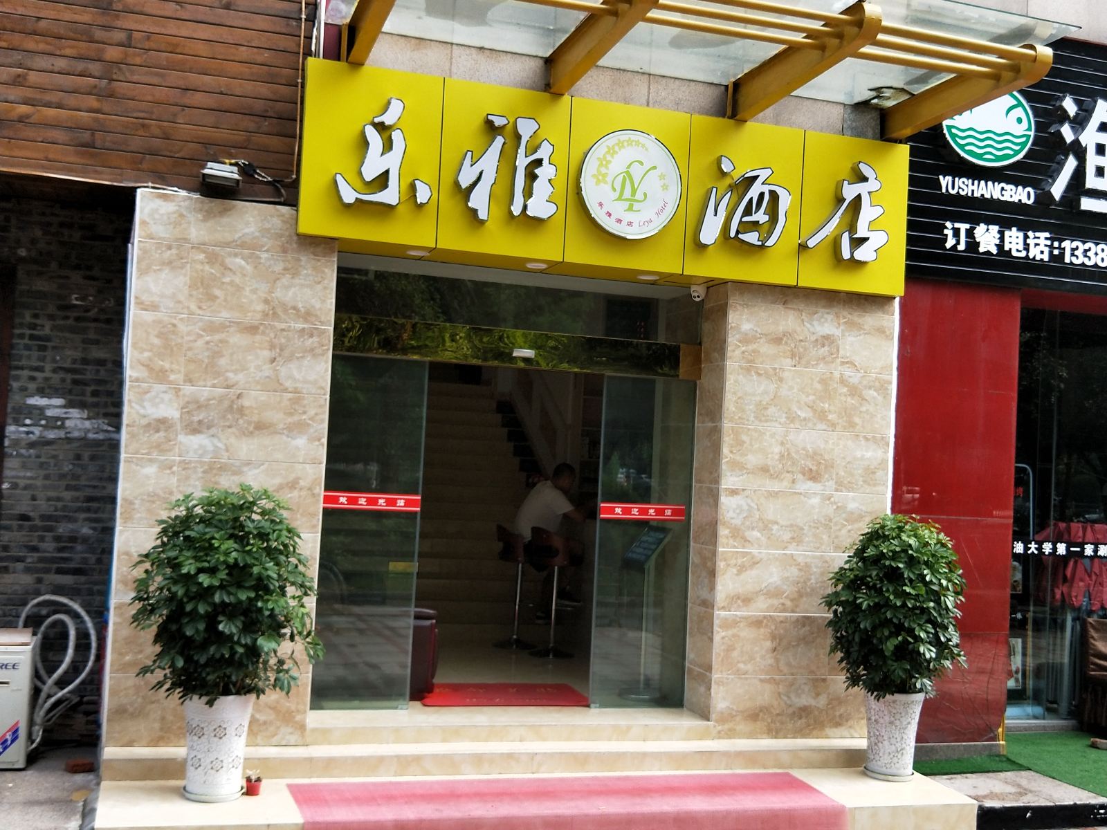 成都乐雅酒店