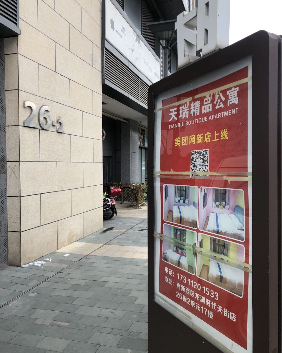成都天瑞精品公寓(成都龙湖时代天街店)