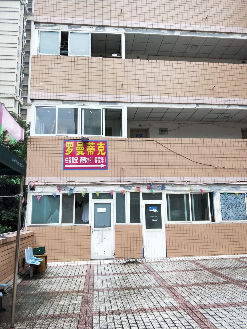 成都罗曼蒂克公寓