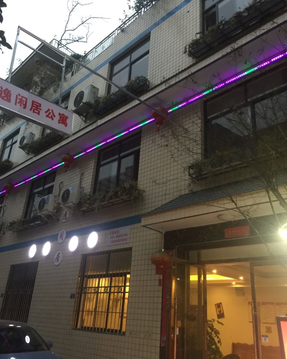 成都逸闲居公寓