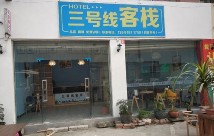 成都三号线民宿