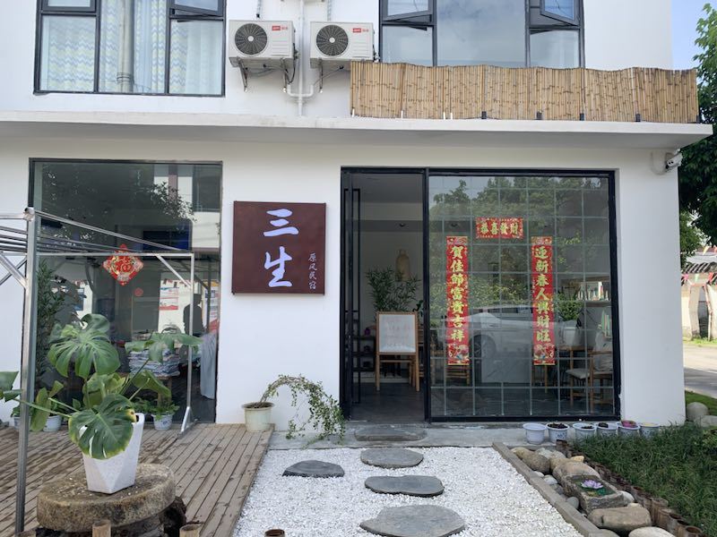 成都三生原风精品民宿